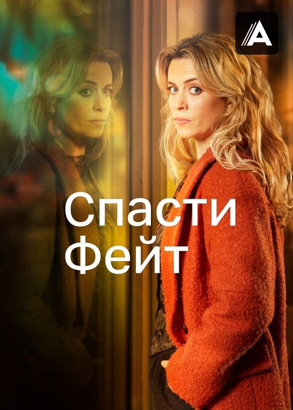 Спасти Фейт Спасти Фейт